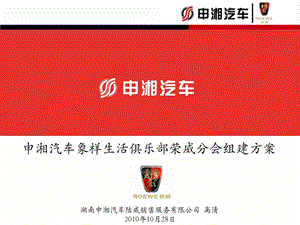 汽车俱乐部组建方案ppt课件.ppt