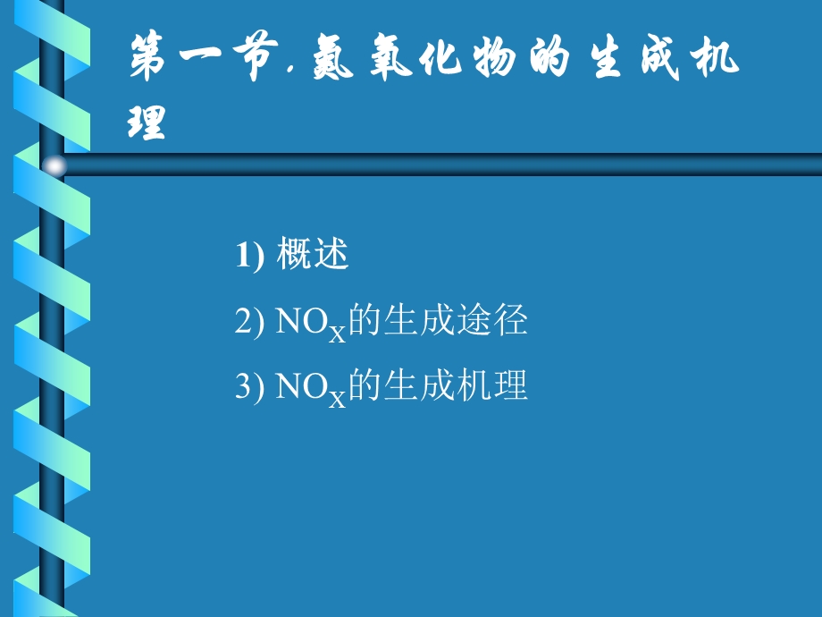 煤燃烧中氮氧化物生成(本科)ppt课件.ppt_第2页