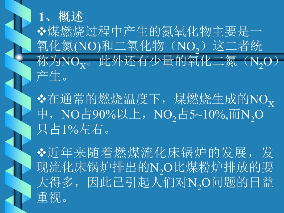 煤燃烧中氮氧化物生成(本科)ppt课件.ppt_第3页