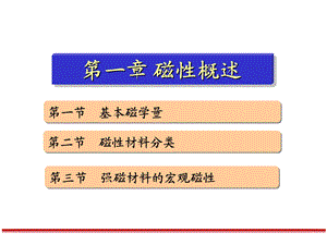 磁性材料第1章 物质磁性概述ppt课件.ppt