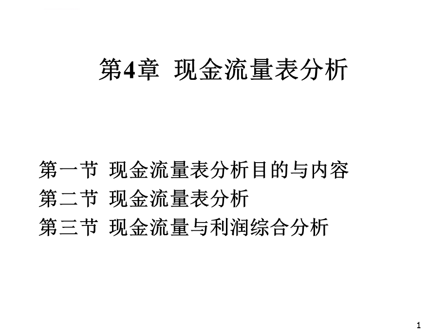 现金流量表分析ppt课件.ppt_第1页