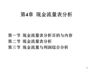 现金流量表分析ppt课件.ppt