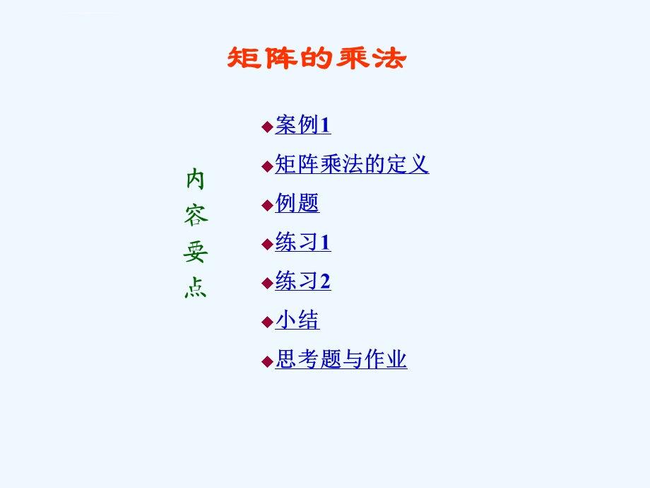 矩阵乘法的ppt课件.ppt_第1页