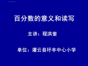 百分数的意义和读写汇总ppt课件.ppt