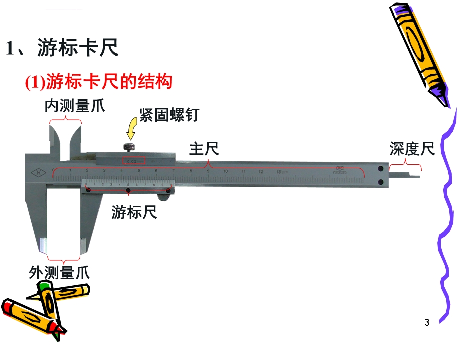 游标卡尺和千分尺的使用(课堂ppt)课件.ppt_第3页