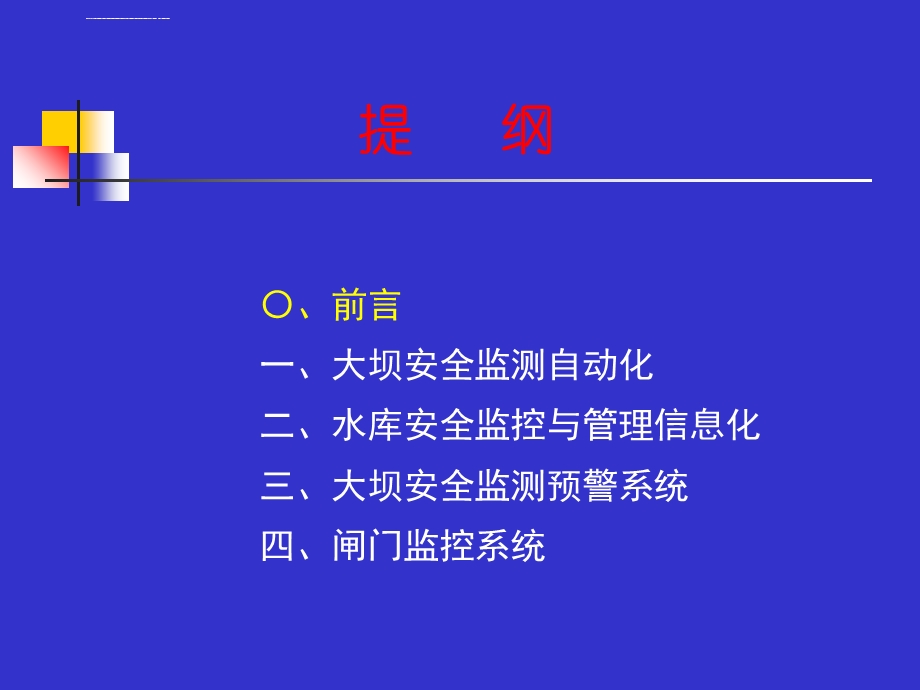 水库安全信息管理系统与闸门监控ppt课件.ppt_第2页