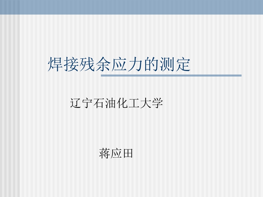 焊接残余应力的测定讲解ppt课件.ppt_第1页