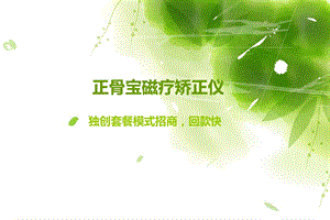 正骨宝磁疗鞋垫聚氨酯纳米材料ppt课件.ppt