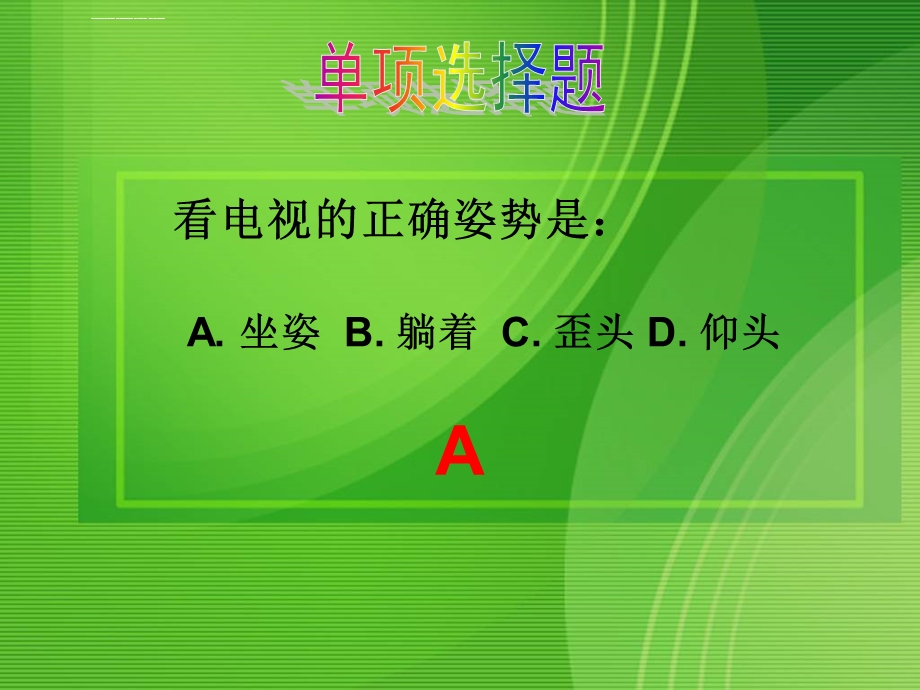 爱眼护眼知识竞赛ppt课件.ppt_第2页