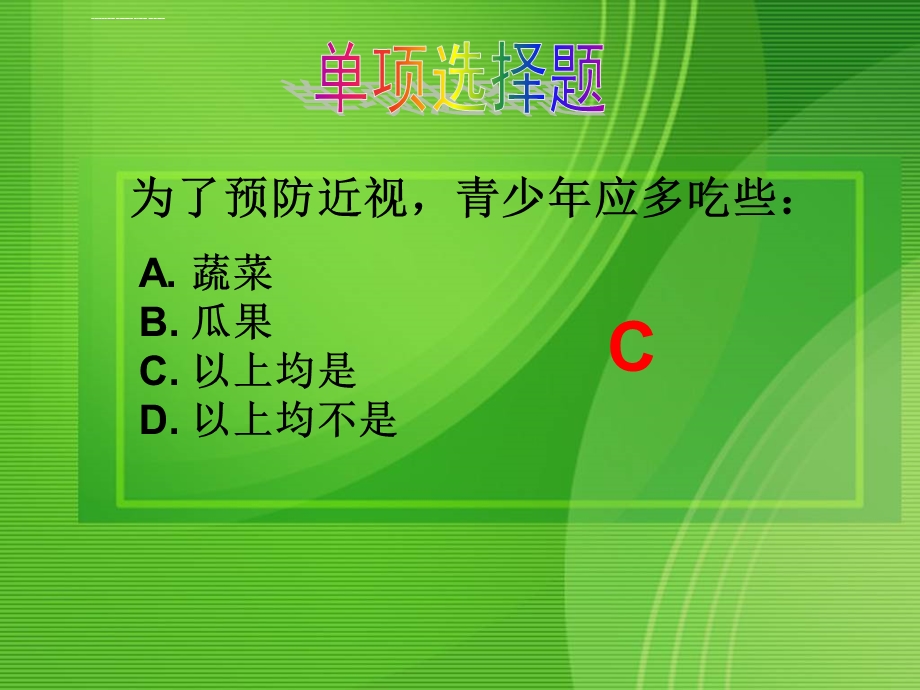 爱眼护眼知识竞赛ppt课件.ppt_第3页