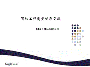 消防工程质量标准交底要求ppt课件.ppt