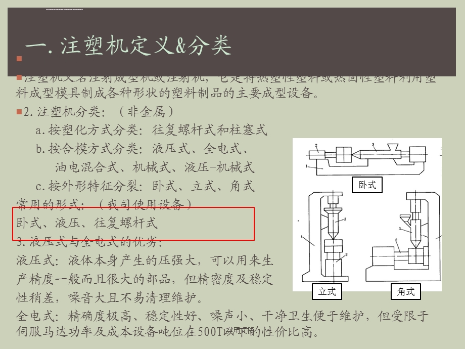 注塑机及工艺基础知识第一版ppt课件.ppt_第3页