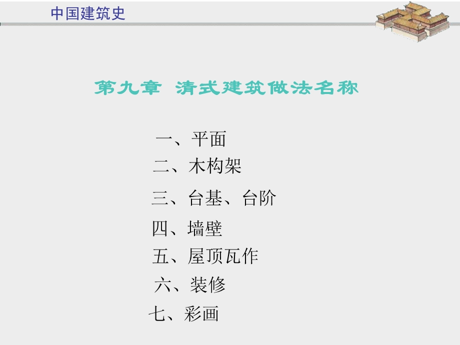 清式建筑做法ppt课件.ppt_第1页