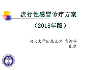 流行性感冒诊疗方案2018ppt课件.ppt