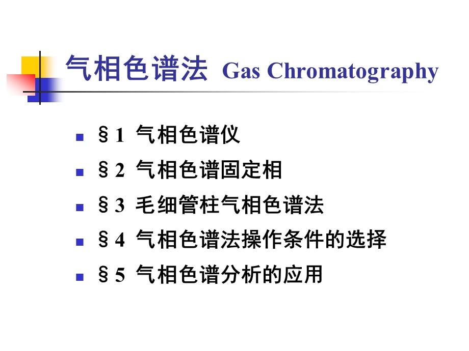 气相色谱法(全)ppt课件.ppt_第2页