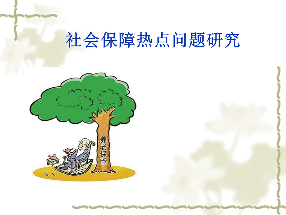 社会保障热点问题ppt课件.ppt_第1页