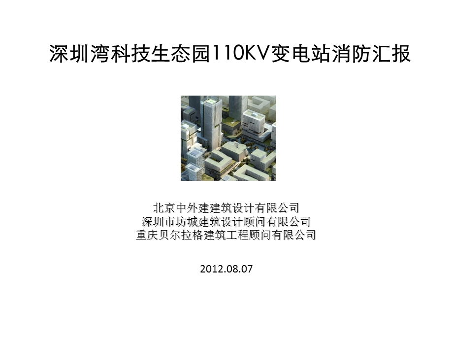 深圳110kv附建式变电站实例ppt课件.ppt_第1页