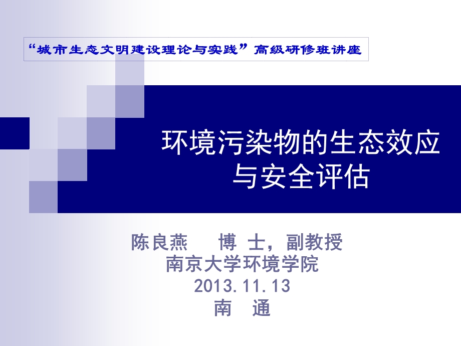 环境污染物的生态效应与安全评估讲座ppt课件.ppt_第1页