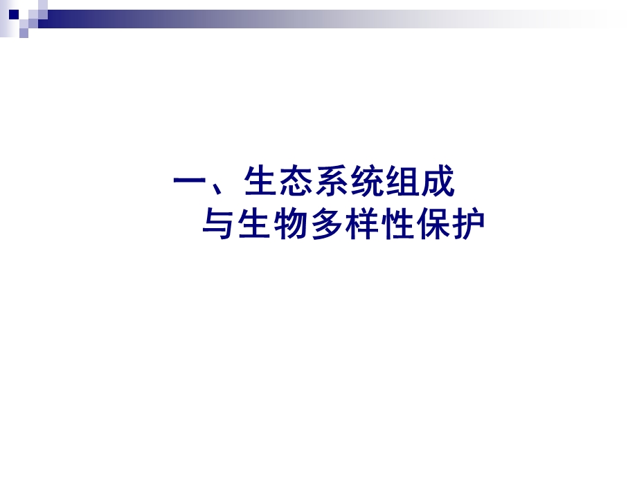 环境污染物的生态效应与安全评估讲座ppt课件.ppt_第3页