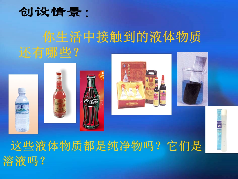 溶液1：溶液的形成ppt课件.ppt_第2页