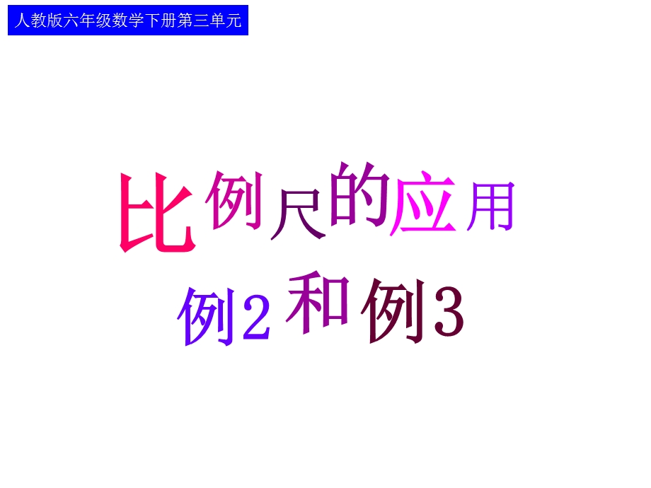 比例尺的应用（例2例3）ppt课件.ppt_第1页