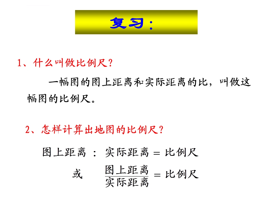 比例尺的应用（例2例3）ppt课件.ppt_第2页