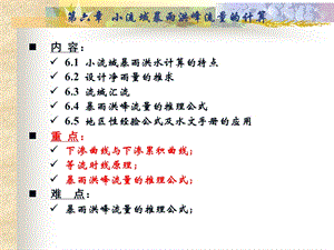 水文学第六章ppt课件.ppt