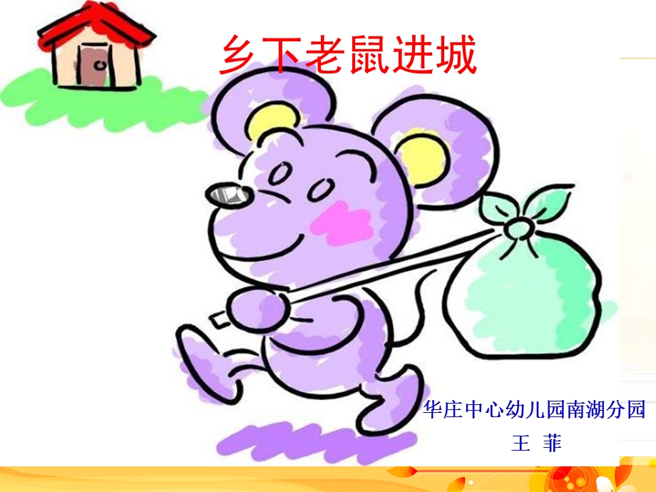 社会乡下老鼠进城ppt课件.ppt_第1页