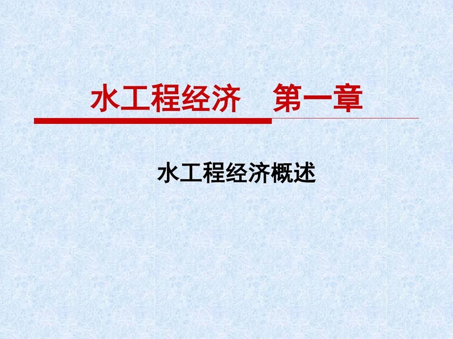 水工程经济重点汇总ppt课件.ppt_第3页