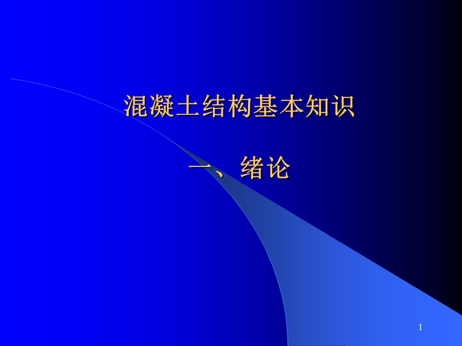 混凝土结构基本知识ppt课件.ppt_第1页