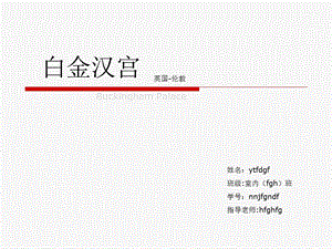 白金汉宫的介绍ppt课件.ppt