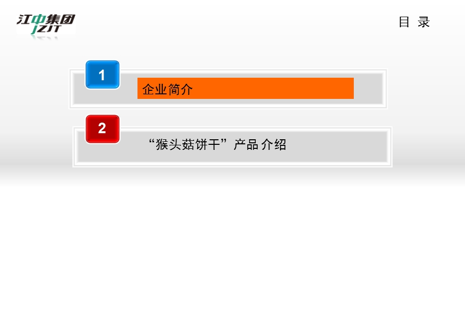 江中集团产业介绍ppt课件.ppt_第2页