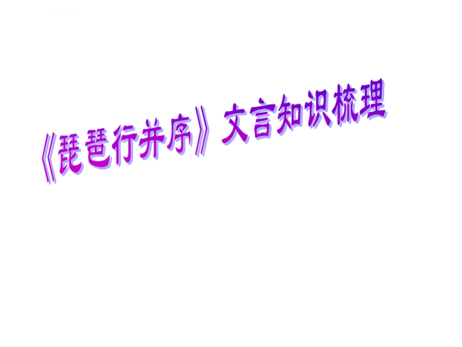 琵琶行文言知识梳理ppt课件.ppt_第1页