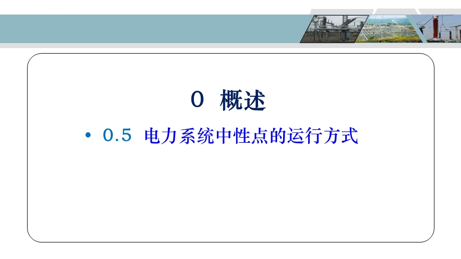 电力系统中性点的运行方式ppt课件.ppt_第2页
