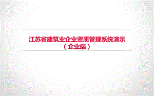 江苏省建筑业企业资质管理系统演示(企业端)ppt课件.ppt