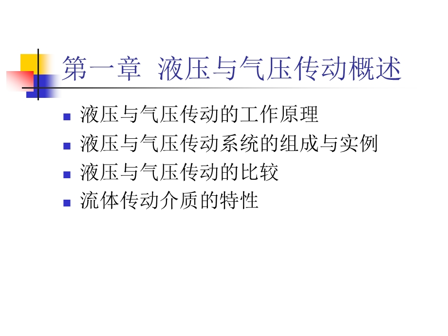 液压与气压传动第一章液压与气压传动概述ppt课件.ppt_第2页