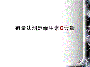 碘量法测定维生素C含量ppt课件.ppt