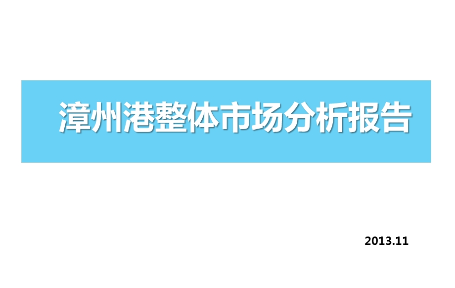 漳州港整体市场分析ppt课件.pptx_第1页