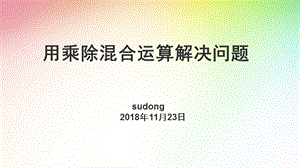 用乘除混合运算解决问题ppt课件.pptx