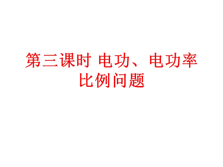 电功、电功率比例问题ppt课件.ppt_第1页