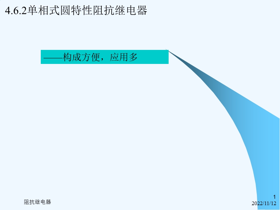 电力系统继电保护第2版 教学课件第4章110kV462圆阻抗继电器.ppt_第1页