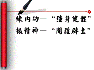 毛笔写字效果ppt动画课件.ppt