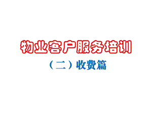 物业客户服务培训（收费篇）ppt课件.pptx