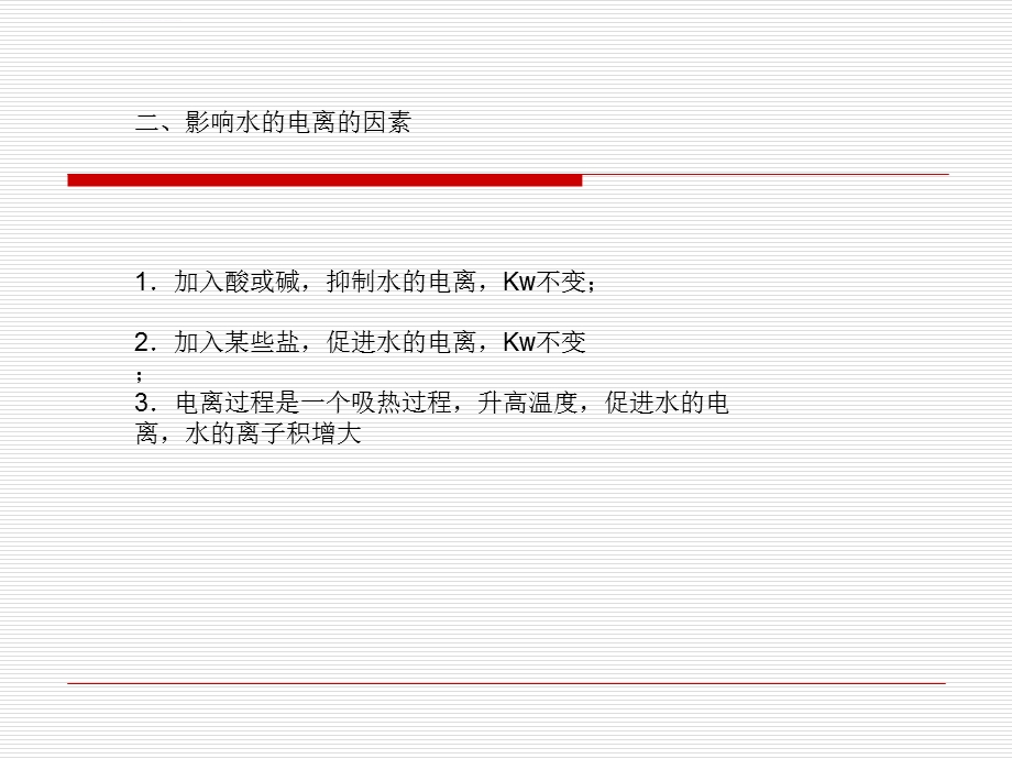 水的离子积和溶液的PH值ppt课件.ppt_第3页