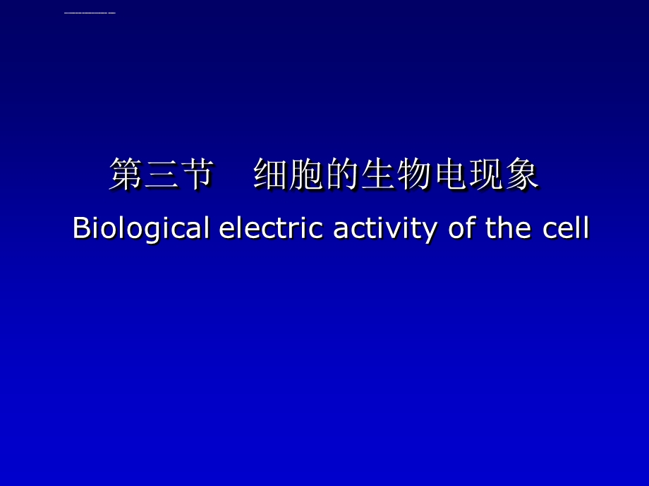 生理学细胞的生物电现象(课堂ppt)课件.ppt_第1页