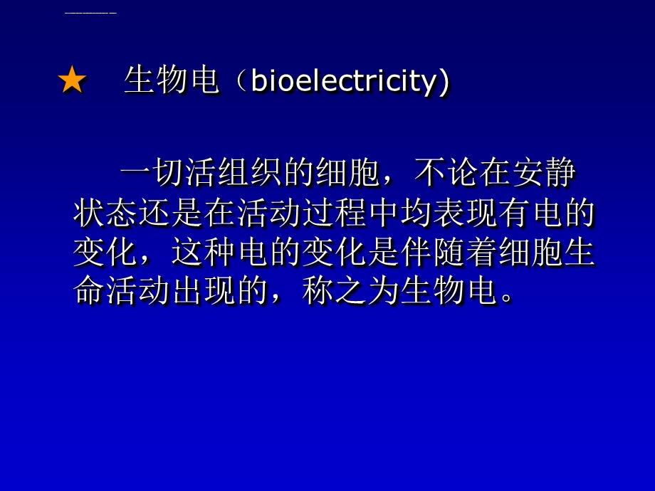 生理学细胞的生物电现象(课堂ppt)课件.ppt_第2页