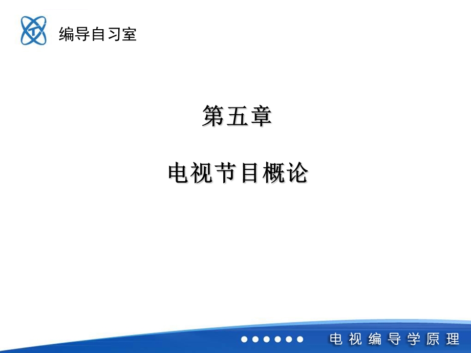 电视节目概论(编导自习室整理)ppt课件.ppt_第1页