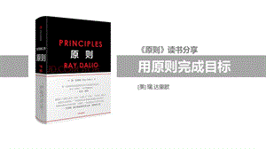 瑞达里奥《原则》深度分享ppt课件.ppt