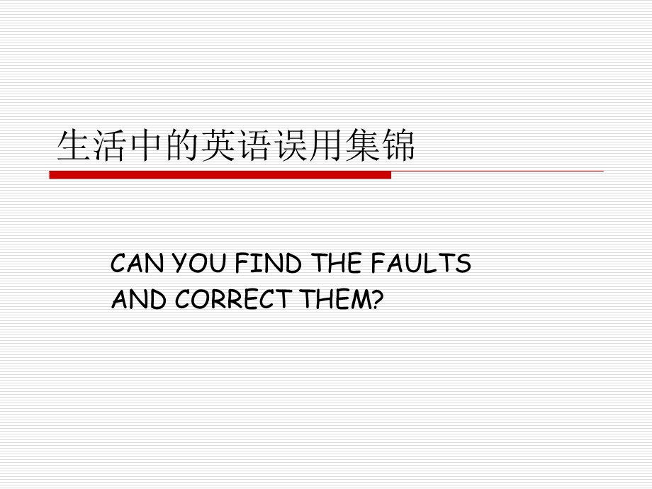 生活中的英语误用ppt课件.ppt_第1页