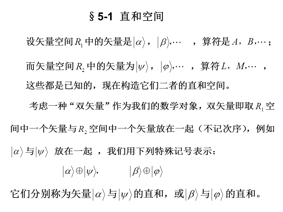 矢量空间的直和与直积ppt课件.ppt_第2页